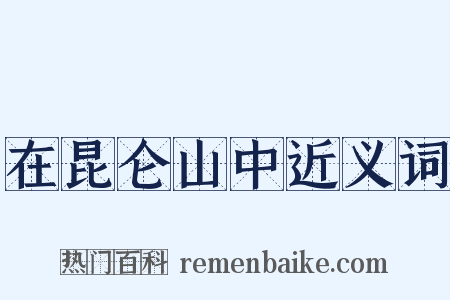 在昆仑山中近义词是什么意思的图片